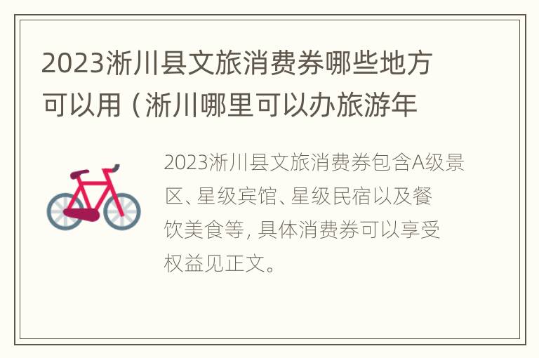 2023淅川县文旅消费券哪些地方可以用（淅川哪里可以办旅游年卡）