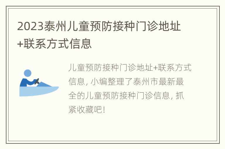 2023泰州儿童预防接种门诊地址+联系方式信息