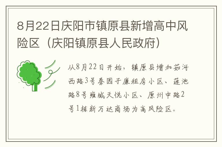 8月22日庆阳市镇原县新增高中风险区（庆阳镇原县人民政府）