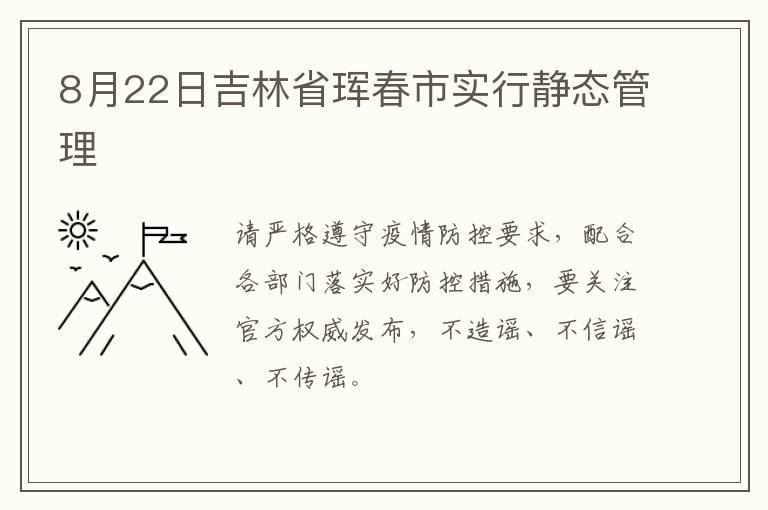 8月22日吉林省珲春市实行静态管理