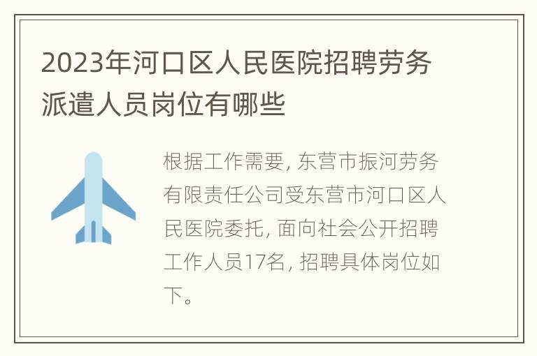 2023年河口区人民医院招聘劳务派遣人员岗位有哪些