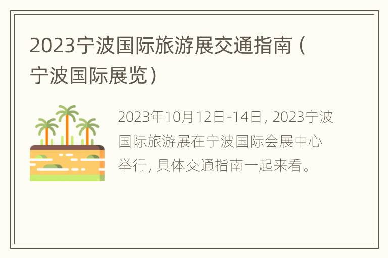 2023宁波国际旅游展交通指南（宁波国际展览）