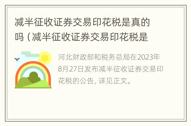 减半征收证券交易印花税是真的吗（减半征收证券交易印花税是真的吗知乎）