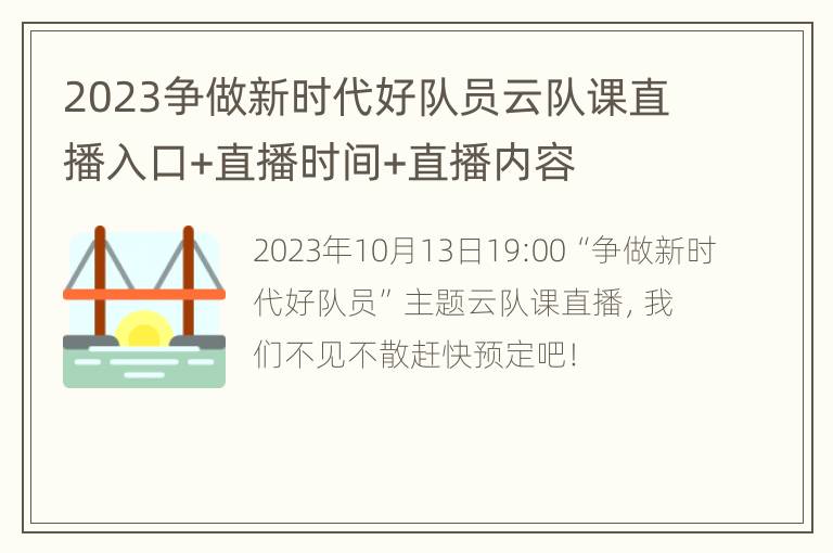 2023争做新时代好队员云队课直播入口+直播时间+直播内容