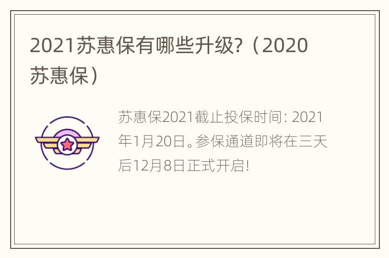 2021苏惠保有哪些升级？（2020苏惠保）