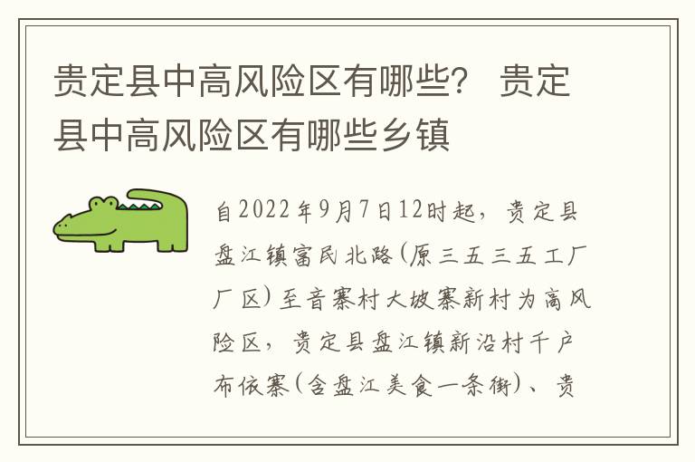 贵定县中高风险区有哪些？ 贵定县中高风险区有哪些乡镇