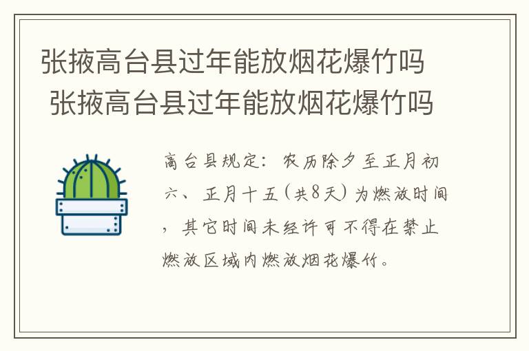 张掖高台县过年能放烟花爆竹吗 张掖高台县过年能放烟花爆竹吗视频