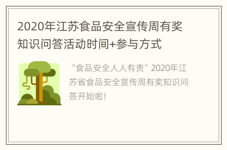 2020年江苏食品安全宣传周有奖知识问答活动时间+参与方式