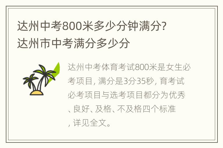 达州中考800米多少分钟满分？ 达州市中考满分多少分