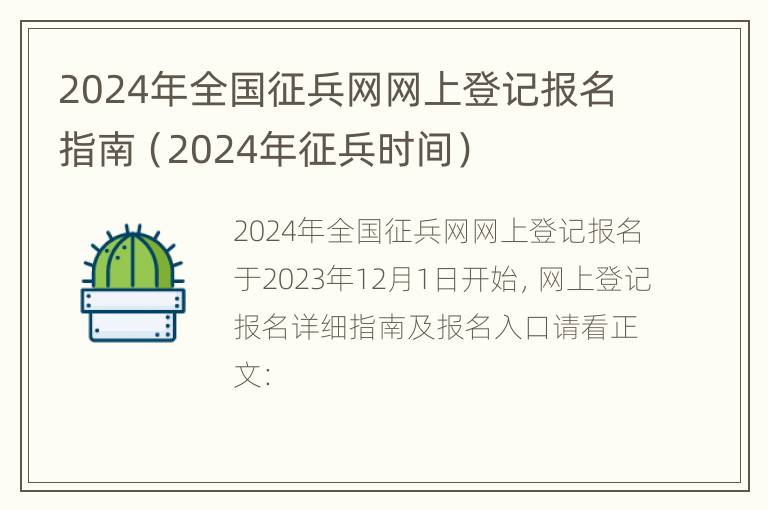 2024年全国征兵网网上登记报名指南（2024年征兵时间）