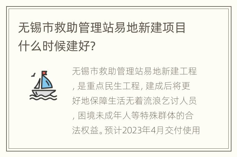 无锡市救助管理站易地新建项目什么时候建好？