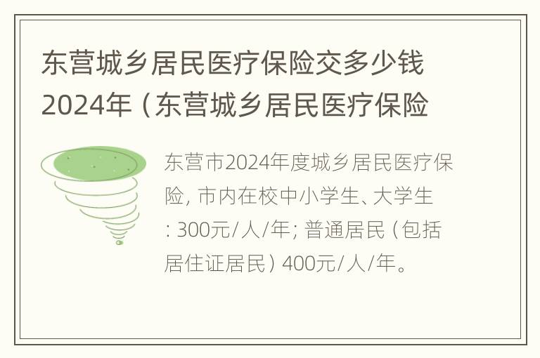 东营城乡居民医疗保险交多少钱2024年（东营城乡居民医疗保险交多少钱2024年度）