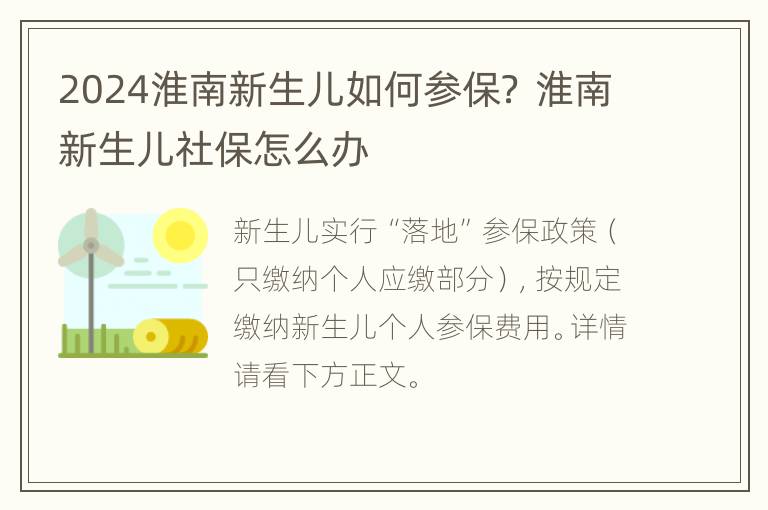 2024淮南新生儿如何参保？ 淮南新生儿社保怎么办