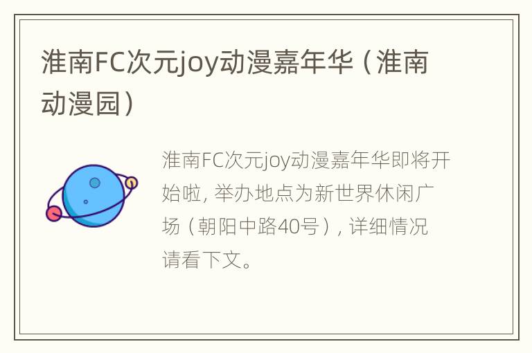 淮南FC次元joy动漫嘉年华（淮南动漫园）