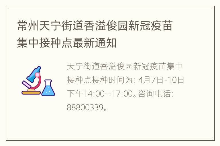 常州天宁街道香溢俊园新冠疫苗集中接种点最新通知