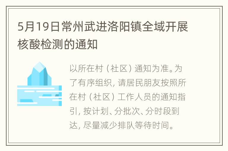 5月19日常州武进洛阳镇全域开展核酸检测的通知