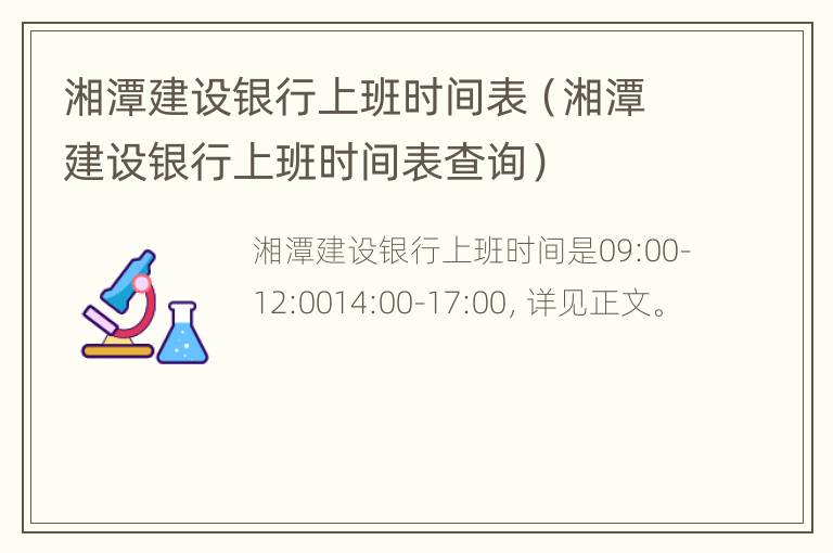 湘潭建设银行上班时间表（湘潭建设银行上班时间表查询）