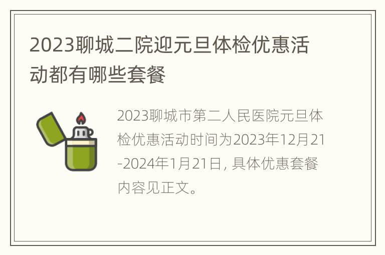 2023聊城二院迎元旦体检优惠活动都有哪些套餐