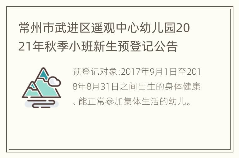 常州市武进区遥观中心幼儿园2021年秋季小班新生预登记公告