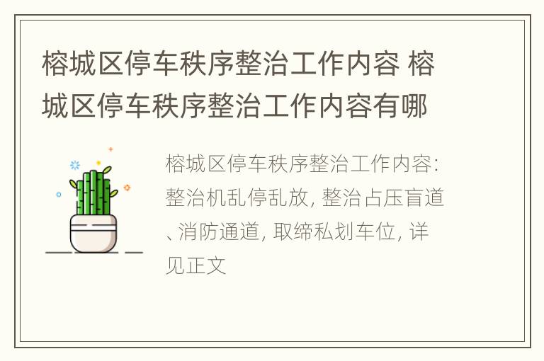 榕城区停车秩序整治工作内容 榕城区停车秩序整治工作内容有哪些