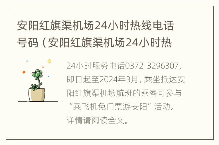 安阳红旗渠机场24小时热线电话号码（安阳红旗渠机场24小时热线电话号码查询）