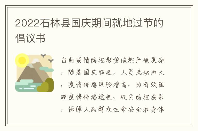 2022石林县国庆期间就地过节的倡议书