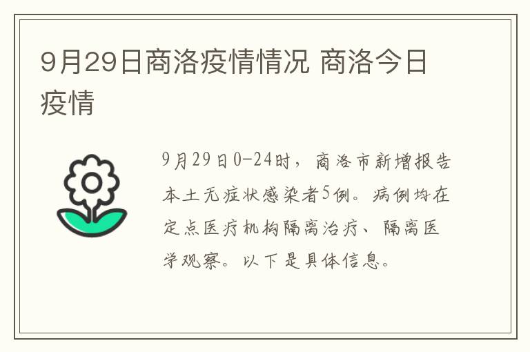 9月29日商洛疫情情况 商洛今日疫情