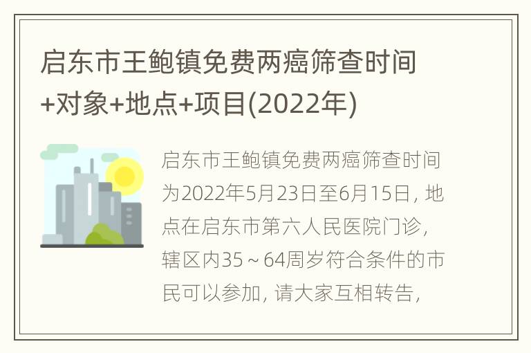 启东市王鲍镇免费两癌筛查时间+对象+地点+项目(2022年)