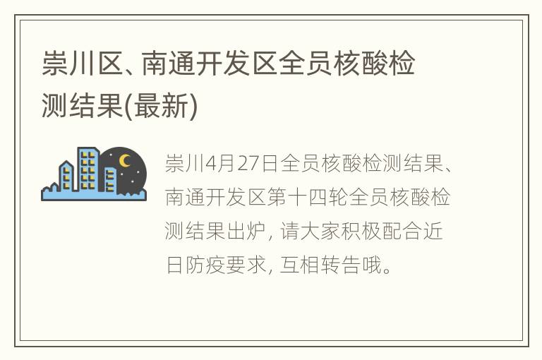 崇川区、南通开发区全员核酸检测结果(最新)