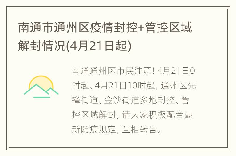 南通市通州区疫情封控+管控区域解封情况(4月21日起)