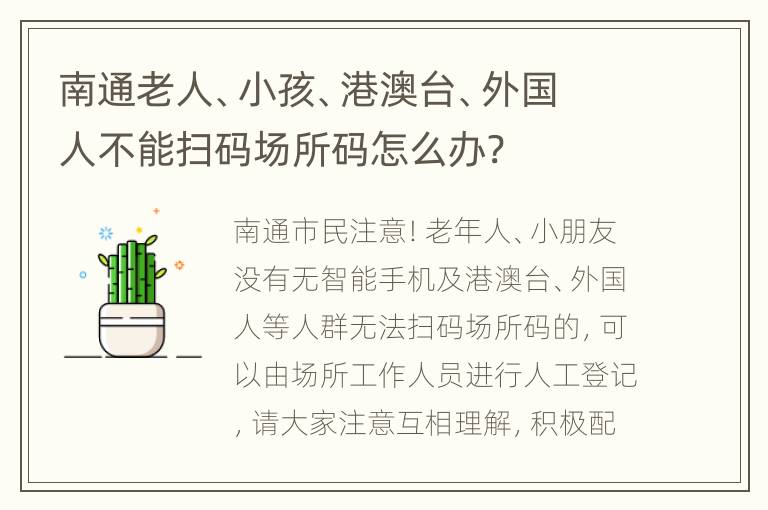 南通老人、小孩、港澳台、外国人不能扫码场所码怎么办?