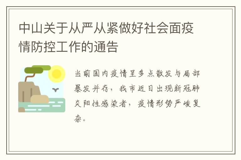 中山关于从严从紧做好社会面疫情防控工作的通告