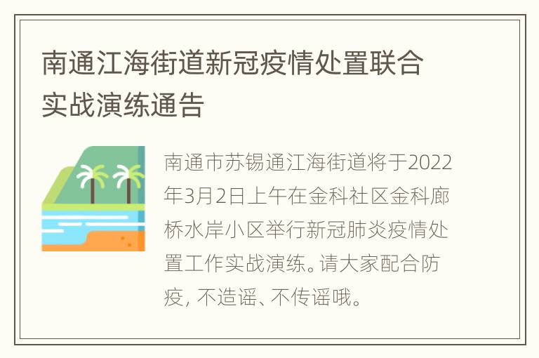 南通江海街道新冠疫情处置联合实战演练通告