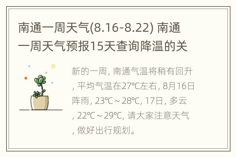 南通一周天气(8.16-8.22) 南通一周天气预报15天查询降温的关爱语句