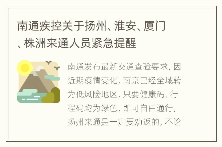 南通疾控关于扬州、淮安、厦门、株洲来通人员紧急提醒