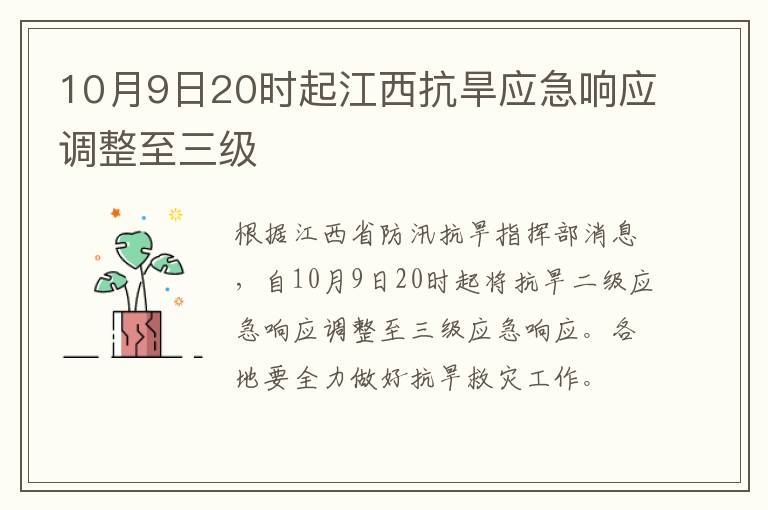 10月9日20时起江西抗旱应急响应调整至三级