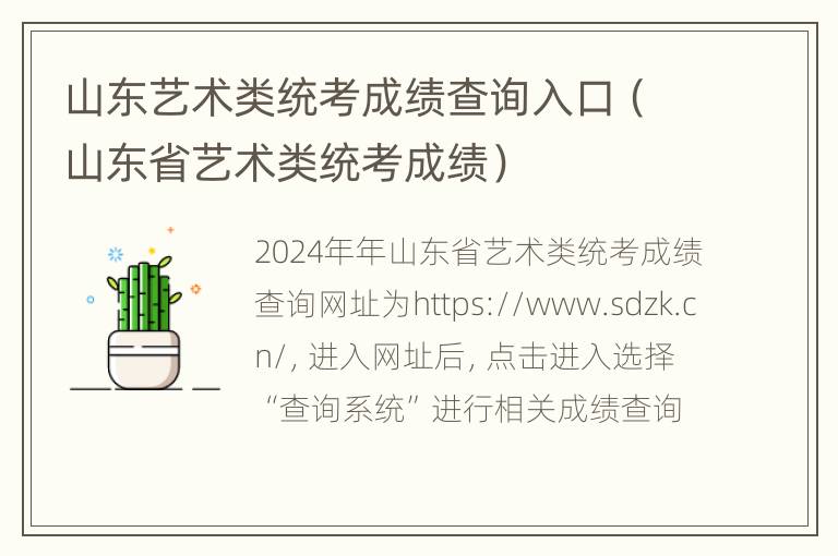 山东艺术类统考成绩查询入口（山东省艺术类统考成绩）