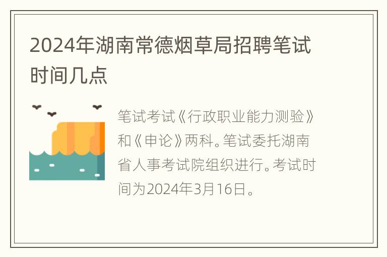 2024年湖南常德烟草局招聘笔试时间几点