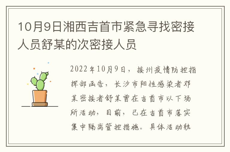 10月9日湘西吉首市紧急寻找密接人员舒某的次密接人员