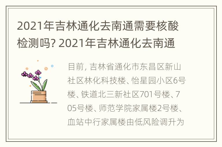 2021年吉林通化去南通需要核酸检测吗? 2021年吉林通化去南通需要核酸检测吗