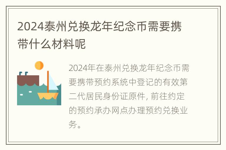 2024泰州兑换龙年纪念币需要携带什么材料呢