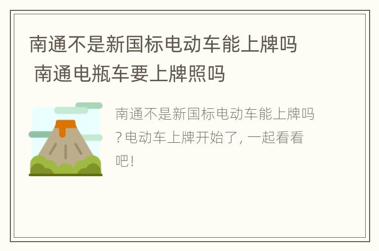 南通不是新国标电动车能上牌吗 南通电瓶车要上牌照吗