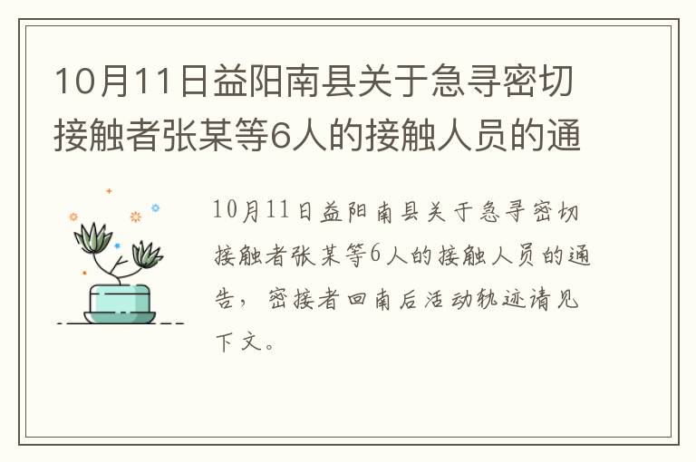 10月11日益阳南县关于急寻密切接触者张某等6人的接触人员的通告