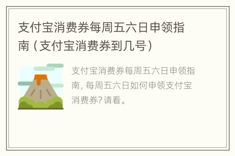 支付宝消费券每周五六日申领指南（支付宝消费券到几号）