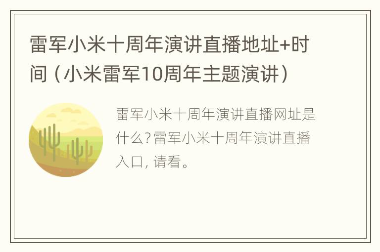 雷军小米十周年演讲直播地址+时间（小米雷军10周年主题演讲）