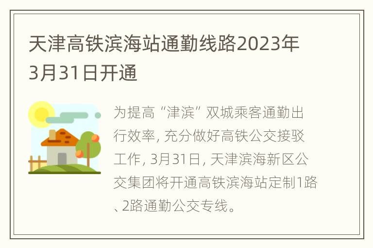 天津高铁滨海站通勤线路2023年3月31日开通