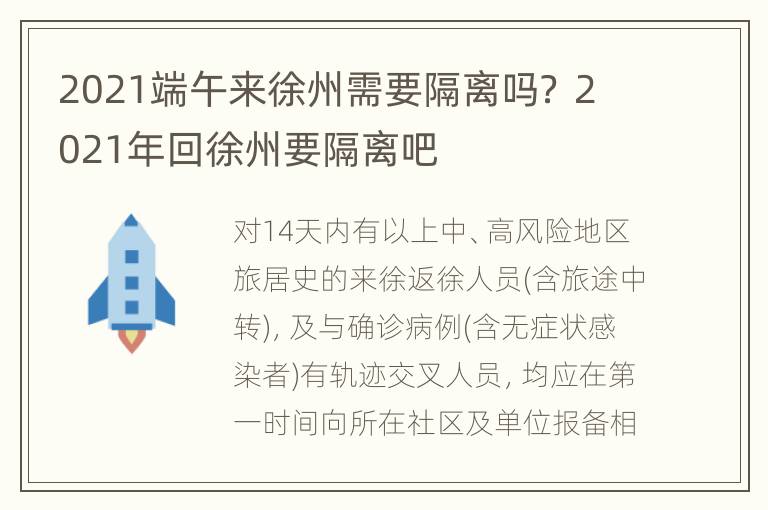 2021端午来徐州需要隔离吗？ 2021年回徐州要隔离吧