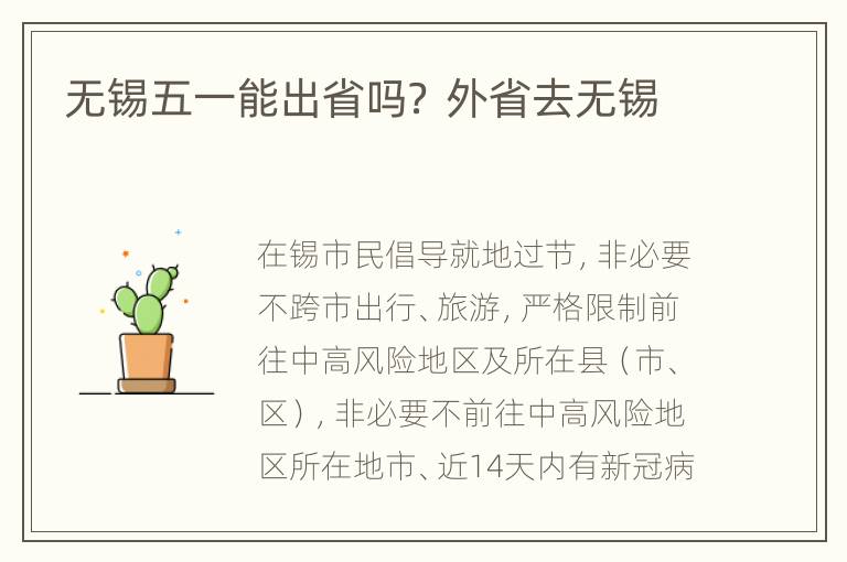 无锡五一能出省吗？ 外省去无锡