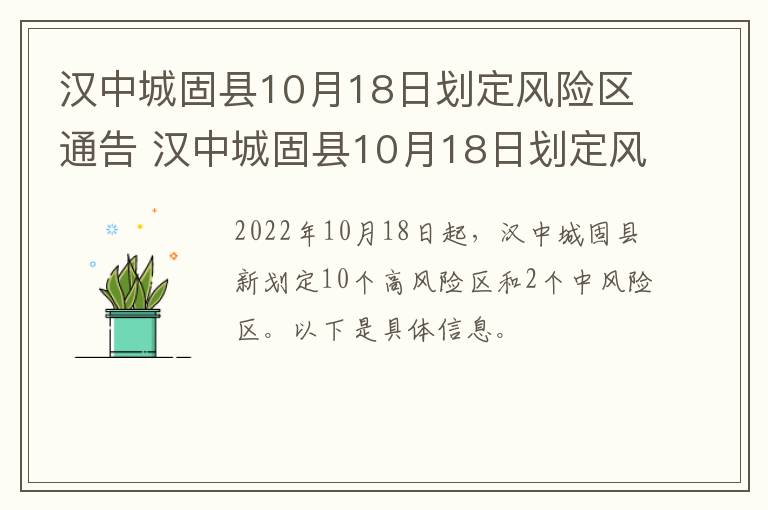 汉中城固县10月18日划定风险区通告 汉中城固县10月18日划定风险区通告内容