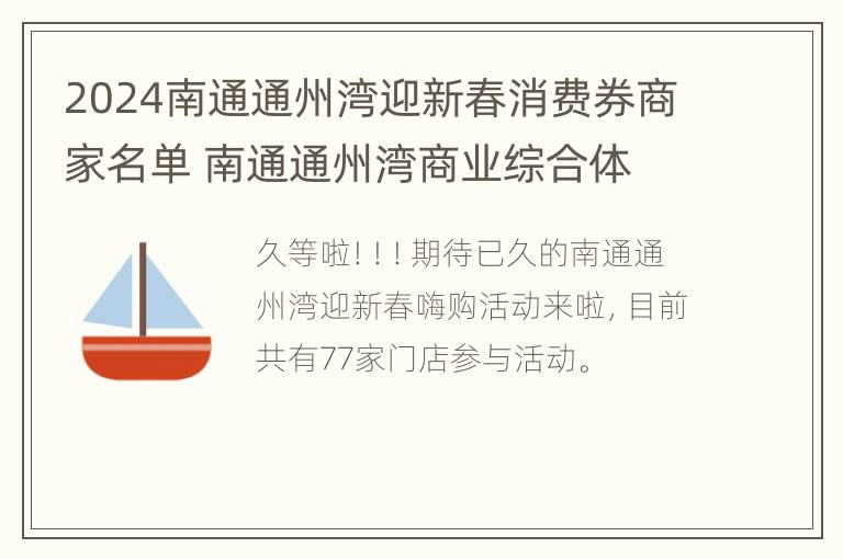 2024南通通州湾迎新春消费券商家名单 南通通州湾商业综合体